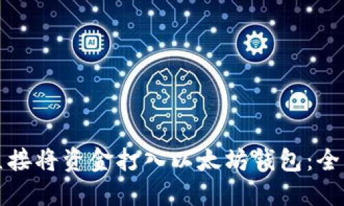 如何直接将资金打入以太坊钱包：全面指南