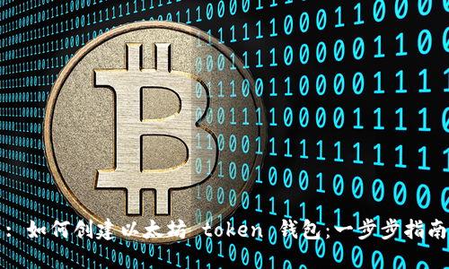 : 如何创建以太坊 token 钱包：一步步指南