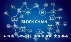 如何在 tpWallet 中收藏应用：完整指南