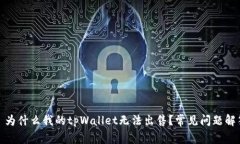 : 为什么我的tpWallet无法出售？常见问题解答