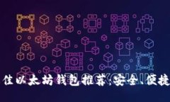 ### 2023年最佳以太坊钱包推荐：安全、便捷、功能