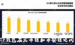   如何通过TP钱包在火币链和币安链之间转移USD