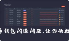 如何解决手机狗狗币钱包闪退问题，让你的数字