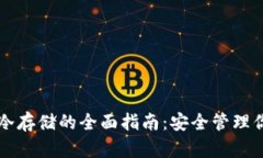 比特币钱包冷存储的全面指南：安全管理你的数