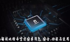 全面解析比特币官方安卓钱包：安全、功能与使