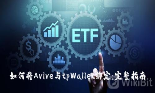 如何将Avive与tpWallet绑定：完整指南