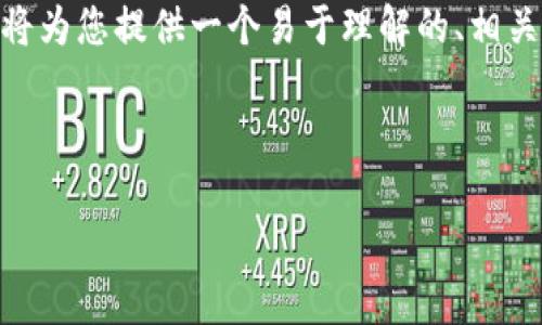为了帮助用户更好地了解如何将WAX放入TPWallet，我将为您提供一个易于理解的、相关关键词，以及一个内容主体大纲和相关问题的详细解答。



如何将WAX资产安全地存储在TPWallet