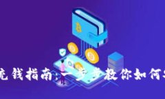 以太坊钱包充钱指南：一步步教你如何安全充入