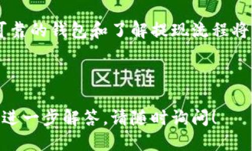 : 如何从交易所安全提现至TP Wallet?

guanjianzi交易所提现, TP Wallet, 加密货币, 安全交易/guanjianci

内容主体大纲
1. 引言
   - 加密货币的普及和使用
   - 为什么选择TP Wallet作为钱包

2. 交易所提现的基础知识
   - 什么是交易所提现
   - 常见的交易所和其提现步骤

3. TP Wallet介绍
   - TP Wallet的特点
   - TP Wallet支持的主要加密货币

4. 从交易所提现到TP Wallet的步骤
   - 第一步：注册和设置TP Wallet
   - 第二步：在交易所生成提款地址
   - 第三步：提现流程的具体步骤
   - 第四步：确认交易状态

5. 安全注意事项
   - 如何确保提现过程的安全
   - 常见的安全隐患和防范措施

6. 常见问题解答
   - 交易所提现需要的时间
   - 如何处理提现失败的问题
   - TP Wallet的安全性如何保障
   - 如何备份和恢复TP Wallet
   - 有哪些常见的提现错误
   - 如何选择合适的交易所
   - 提现手续费的影响

7. 结论
   - 总结提现至TP Wallet的优势
   - 对未来加密货币使用的展望

---

1. 引言
随着加密货币的逐步普及，越来越多的人开始参与这一新兴的投资领域。在众多加密资产管理工具中，数字钱包如TP Wallet因其安全性和用户友好性得到了广泛欢迎。本文将为您详细介绍如何从各大交易所安全地提现至TP Wallet，并在此过程中提供一些实用的安全建议。

2. 交易所提现的基础知识
交易所提现是指将您在加密货币交易所上持有的资产转移到您的数字钱包中。这个过程通常包括选择要提现的资产、输入钱包地址和确认交易到底。了解如何在具体交易所进行提现是极其重要的，因为每个平台的流程可能略有不同。

3. TP Wallet介绍
TP Wallet是一款支持多种加密货币的数字钱包，具有界面友好、操作简便等特点。它不仅支持比特币、以太坊等主流币种，还兼容一些新兴的加密资产。TP Wallet的安全性也得到了业内的认可，采用了多种加密技术来保护用户的资金。

4. 从交易所提现到TP Wallet的步骤
要从交易所提现到TP Wallet，您需要经过几个步骤：
strong第一步：注册和设置TP Wallet/strong
首先，您需要下载安装TP Wallet。下载后，按照指引进行注册并设置安全密码，这样可以有效保护您的资产。
strong第二步：在交易所生成提款地址/strong
登录您的交易所账户，然后找到“提现”选项。在这里，您需要输入TP Wallet的地址，可以在您的TP Wallet中找到并复制地址。
strong第三步：提现流程的具体步骤/strong
在交易所的提款界面，根据提示输入相关信息，并确认提款金额。确保信息无误后，提交提现请求。
strong第四步：确认交易状态/strong
提现请求提交后，您可以在交易所的资产记录中查看交易状态。通常，在交易完成后，您会在TP Wallet的账户中看到提现后的资金。

5. 安全注意事项
在提现过程中，安全性是重中之重。首先，确保您所使用的设备没有恶意软件、病毒等安全隐患。同时，使用双重认证（2FA）来增强账户的安全性。此外，不要在公共网络环境下进行提现操作，以免被黑客攻击。

6. 常见问题解答
strong交易所提现需要的时间/strong
提现到TP Wallet所需的时间因交易所而异，通常为几分钟到几个小时不等。高峰期或网络拥堵时，提现可能会延迟。

strong如何处理提现失败的问题/strong
若提现请求未成功，需联系交易所客服，提供相关信息以便他们调查。同时，检查钱包地址是否正确，确保没有遗漏或错误。

strongTP Wallet的安全性如何保障/strong
TP Wallet通过多种技术手段来确保用户资金的安全，包括数据加密和多种身份验证机制，用户还可以自行设定交易密码和备份助记词。

strong如何备份和恢复TP Wallet/strong
用户需在创建TP Wallet时保存好助记词，若需恢复钱包，打开TP Wallet并选择恢复功能，输入助记词即可恢复资产。

strong有哪些常见的提现错误/strong
常见的错误包括输入错误的提现地址、选择错误的币种、未达到最低提现金额等，用户需特别留意。

strong如何选择合适的交易所/strong
选择交易所时，要考虑其安全性、用户评价、交易费用和支持的币种等多方面因素，从而选出最合适的平台。

strong提现手续费的影响/strong
提现时，交易所通常会收取一部分手续费。用户应提前了解手续费的高低，以便更好地规划资产的提现。

7. 结论
将资产安全提现至TP Wallet能够帮助用户更好地管理和保护自己的加密资产。随着未来加密货币使用的普及，选择安全可靠的钱包和了解提现流程将成为每位用户必备的知识。

---

这个大纲和内容为您提供了一个关于如何从交易所提现到TP Wallet的全面指南。如果您需要更详细的信息或特定问题的进一步解答，请随时询问！