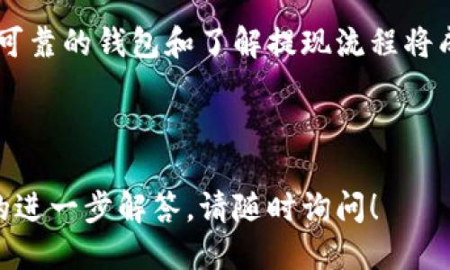 : 如何从交易所安全提现至TP Wallet?

guanjianzi交易所提现, TP Wallet, 加密货币, 安全交易/guanjianci

内容主体大纲
1. 引言
   - 加密货币的普及和使用
   - 为什么选择TP Wallet作为钱包

2. 交易所提现的基础知识
   - 什么是交易所提现
   - 常见的交易所和其提现步骤

3. TP Wallet介绍
   - TP Wallet的特点
   - TP Wallet支持的主要加密货币

4. 从交易所提现到TP Wallet的步骤
   - 第一步：注册和设置TP Wallet
   - 第二步：在交易所生成提款地址
   - 第三步：提现流程的具体步骤
   - 第四步：确认交易状态

5. 安全注意事项
   - 如何确保提现过程的安全
   - 常见的安全隐患和防范措施

6. 常见问题解答
   - 交易所提现需要的时间
   - 如何处理提现失败的问题
   - TP Wallet的安全性如何保障
   - 如何备份和恢复TP Wallet
   - 有哪些常见的提现错误
   - 如何选择合适的交易所
   - 提现手续费的影响

7. 结论
   - 总结提现至TP Wallet的优势
   - 对未来加密货币使用的展望

---

1. 引言
随着加密货币的逐步普及，越来越多的人开始参与这一新兴的投资领域。在众多加密资产管理工具中，数字钱包如TP Wallet因其安全性和用户友好性得到了广泛欢迎。本文将为您详细介绍如何从各大交易所安全地提现至TP Wallet，并在此过程中提供一些实用的安全建议。

2. 交易所提现的基础知识
交易所提现是指将您在加密货币交易所上持有的资产转移到您的数字钱包中。这个过程通常包括选择要提现的资产、输入钱包地址和确认交易到底。了解如何在具体交易所进行提现是极其重要的，因为每个平台的流程可能略有不同。

3. TP Wallet介绍
TP Wallet是一款支持多种加密货币的数字钱包，具有界面友好、操作简便等特点。它不仅支持比特币、以太坊等主流币种，还兼容一些新兴的加密资产。TP Wallet的安全性也得到了业内的认可，采用了多种加密技术来保护用户的资金。

4. 从交易所提现到TP Wallet的步骤
要从交易所提现到TP Wallet，您需要经过几个步骤：
strong第一步：注册和设置TP Wallet/strong
首先，您需要下载安装TP Wallet。下载后，按照指引进行注册并设置安全密码，这样可以有效保护您的资产。
strong第二步：在交易所生成提款地址/strong
登录您的交易所账户，然后找到“提现”选项。在这里，您需要输入TP Wallet的地址，可以在您的TP Wallet中找到并复制地址。
strong第三步：提现流程的具体步骤/strong
在交易所的提款界面，根据提示输入相关信息，并确认提款金额。确保信息无误后，提交提现请求。
strong第四步：确认交易状态/strong
提现请求提交后，您可以在交易所的资产记录中查看交易状态。通常，在交易完成后，您会在TP Wallet的账户中看到提现后的资金。

5. 安全注意事项
在提现过程中，安全性是重中之重。首先，确保您所使用的设备没有恶意软件、病毒等安全隐患。同时，使用双重认证（2FA）来增强账户的安全性。此外，不要在公共网络环境下进行提现操作，以免被黑客攻击。

6. 常见问题解答
strong交易所提现需要的时间/strong
提现到TP Wallet所需的时间因交易所而异，通常为几分钟到几个小时不等。高峰期或网络拥堵时，提现可能会延迟。

strong如何处理提现失败的问题/strong
若提现请求未成功，需联系交易所客服，提供相关信息以便他们调查。同时，检查钱包地址是否正确，确保没有遗漏或错误。

strongTP Wallet的安全性如何保障/strong
TP Wallet通过多种技术手段来确保用户资金的安全，包括数据加密和多种身份验证机制，用户还可以自行设定交易密码和备份助记词。

strong如何备份和恢复TP Wallet/strong
用户需在创建TP Wallet时保存好助记词，若需恢复钱包，打开TP Wallet并选择恢复功能，输入助记词即可恢复资产。

strong有哪些常见的提现错误/strong
常见的错误包括输入错误的提现地址、选择错误的币种、未达到最低提现金额等，用户需特别留意。

strong如何选择合适的交易所/strong
选择交易所时，要考虑其安全性、用户评价、交易费用和支持的币种等多方面因素，从而选出最合适的平台。

strong提现手续费的影响/strong
提现时，交易所通常会收取一部分手续费。用户应提前了解手续费的高低，以便更好地规划资产的提现。

7. 结论
将资产安全提现至TP Wallet能够帮助用户更好地管理和保护自己的加密资产。随着未来加密货币使用的普及，选择安全可靠的钱包和了解提现流程将成为每位用户必备的知识。

---

这个大纲和内容为您提供了一个关于如何从交易所提现到TP Wallet的全面指南。如果您需要更详细的信息或特定问题的进一步解答，请随时询问！