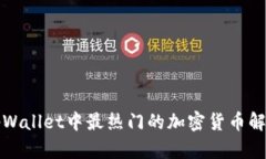 tpWallet中最热门的加密货币解析