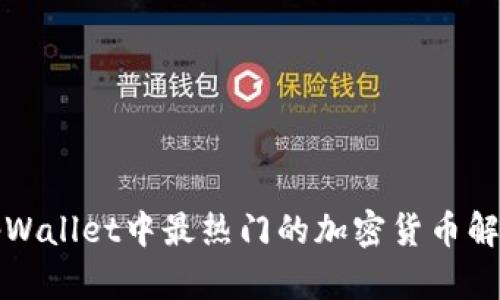 tpWallet中最热门的加密货币解析
