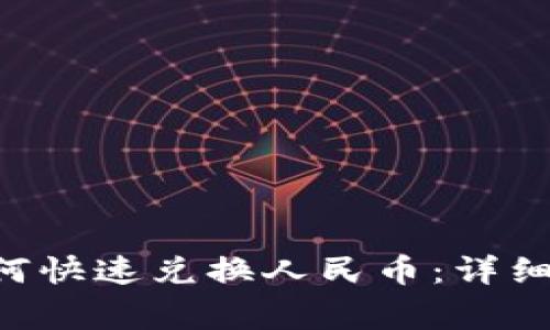 tpWallettrx如何快速兑换人民币：详细步骤与注意事项