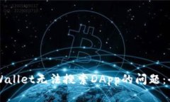 解决tpWallet无法搜索DApp的问题：全面指南