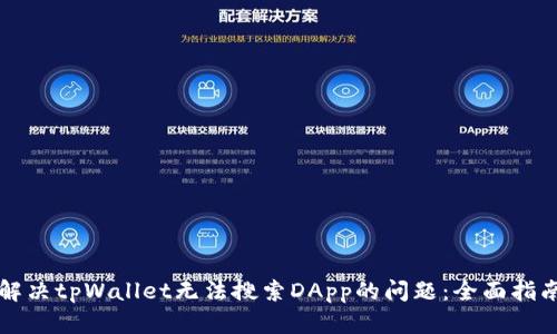 解决tpWallet无法搜索DApp的问题：全面指南