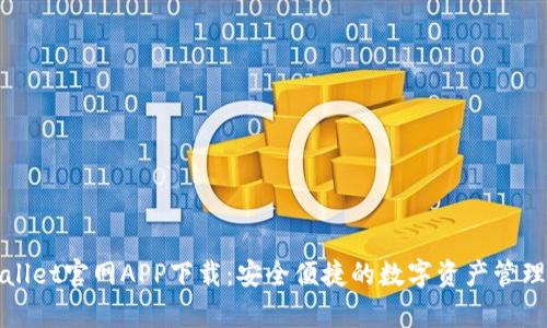 tpWallet官网APP下载：安全便捷的数字资产管理工具