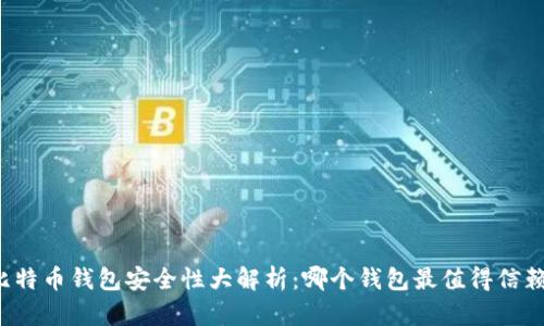 比特币钱包安全性大解析：哪个钱包最值得信赖？