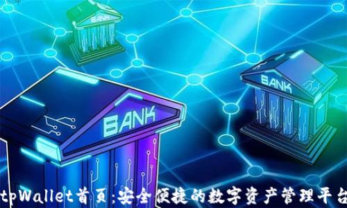 
tpWallet首页：安全便捷的数字资产管理平台