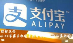 易于理解且的  tpWallet苹果手机安全性分析：你的