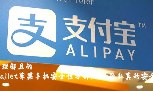 易于理解且的  
tpWallet苹果手机安全性分析：你的隐私真的安全吗？