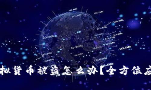 tpWallet虚拟货币被盗怎么办？全方位应对方案解析