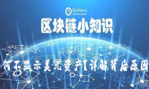 tpWallet为何不显示美元资产？详解背后原因与解决方案