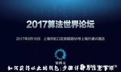 
如何获得以太坊钱包：步骤详解与注意事项
