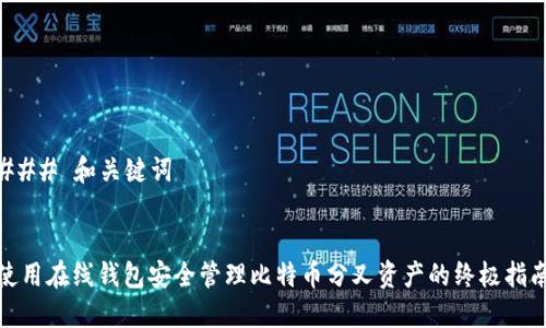 ### 和关键词


使用在线钱包安全管理比特币分叉资产的终极指南