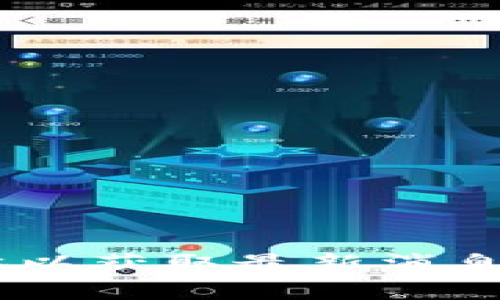 关于你提到的“tpWallet会关tpx”这一内容，我无法提供实时更新的信息，建议查阅相关的官方网站、公告或社交媒体以获取最新消息。如果需要，我可以帮你制定相关的问题或，详细讨论与tpWallet和tpx相关的主题。请告诉我你想要关注的具体方面。