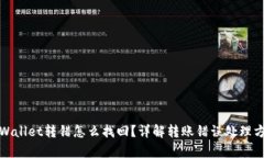tpWallet转错怎么找回？详解转账错误处理方案