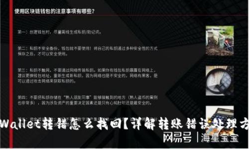 tpWallet转错怎么找回？详解转账错误处理方案