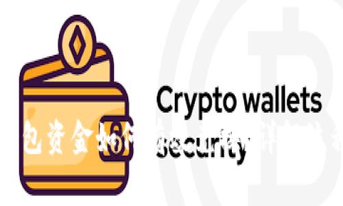 TPWallet的钱包资金如何有效兑换?详解流程与注意事项