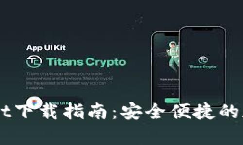 多链钱包TpWallet下载指南:安全便捷的数字资产管理工具