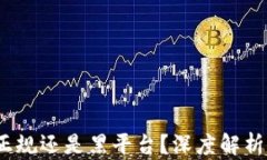 tpWallet：正规还是黑平台？深度解析及用户评测