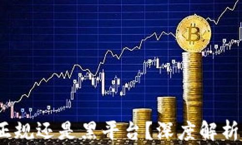 tpWallet:正规还是黑平台?深度解析及用户评测