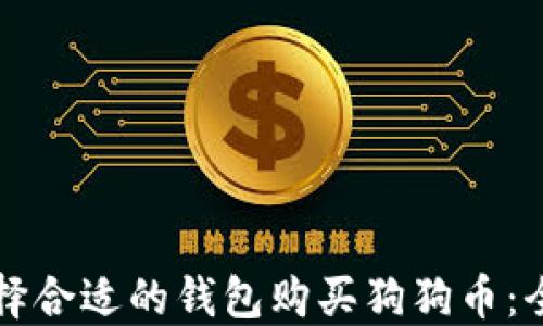 
如何选择合适的钱包购买狗狗币：全面指南