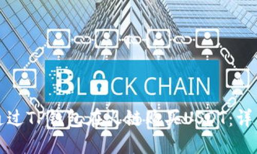 如何通过TP钱包在火链购买USDT：详细指南