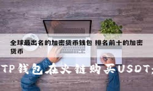 如何通过TP钱包在火链购买USDT：详细指南