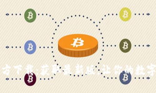 : tpWallet官方下载:获取最新版,让你的数字资产安全无忧