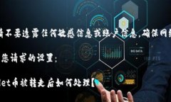 提醒：请不要透露任何敏感信息或账户信息，确