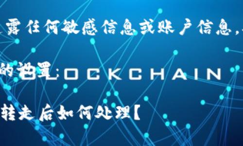 提醒：请不要透露任何敏感信息或账户信息，确保网络安全。

这里有您请求的设置：

tpWallet币被转走后如何处理？