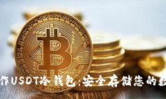 :如何制作USDT冷钱包：安全存储您的数字资产