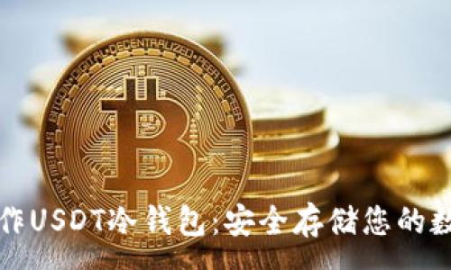 :
如何制作USDT冷钱包：安全存储您的数字资产