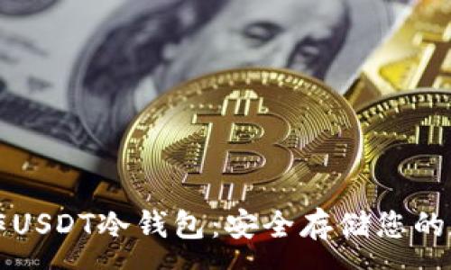 :
如何制作USDT冷钱包：安全存储您的数字资产