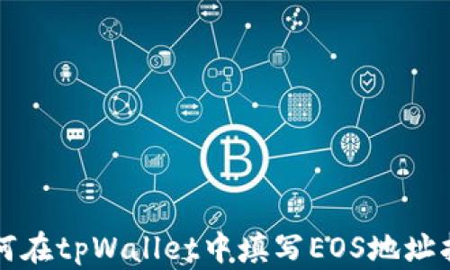 
如何在tpWallet中填写EOS地址指南