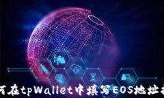 如何在tpWallet中填写EOS地址指南