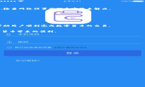   如何在tpWallet中进行Pig币交易：完整操作流程指南 / 

 guanjianci tpWallet, Pig币, 数字货币, 交易流程 /guanjianci 

### 内容主体大纲

1. **引言**
   - 介绍tpWallet及Pig币的基本概念
   - 强调数字货币交易的日益重要性

2. **tpWallet概述**
   - tpWallet的功能和特点
   - 如何下载和安装tpWallet

3. **Pig币概述**
   - Pig币的起源和发展历程
   - Pig币的市场表现及应用场景

4. **注册和设置tpWallet账号**
   - 注册流程详解
   - 钱包安全设置（密码、备份等）

5. **购买和存入Pig币的步骤**
   - 如何通过tpWallet购买Pig币
   - 如何将Pig币存入tpWallet

6. **在tpWallet中交易Pig币**
   - Pig币的交易操作流程
   - 交易费用与注意事项

7. **如何提取Pig币**
   - 提取流程及步骤
   - 提取中的注意事项

8. **常见问题和解决方案**
   - 常见的交易问题以及解决方法
   - 如何查询交易记录

9. **总结**
   - 对整个操作流程的回顾
   - 对未来数字货币的展望

### 内容主体

#### 1. 引言

在当今数字货币快速发展的时代，越来越多的人开始接触并参与到数字货币的交易中。作为一种新兴的资产类别，涉及到各种数字货币的交易也越来越受到大众的关注。本文将重点介绍一种较为流行的钱包应用程序——tpWallet，以及如何使用它进行Pig币的交易。在本文中，我们将详细阐述tpWallet的功能、Pig币的特点以及具体的交易流程，帮助初学者轻松上手数字货币的交易。

#### 2. tpWallet概述

tpWallet是一款支持多种数字货币的钱包应用，它的主要功能包括数字资产存储、交易、转账等。该应用以用户友好的界面和高安全性著称，已成为众多数字货币爱好者的首选。用户可以通过tpWallet轻松管理自己的数字资产，包括查看资产净值、进行交易、转账等。

对于新手用户来说，下载和安装tpWallet非常简单，只需前往应用商店下载相应的版本，并根据提示完成安装。安装完成后，用户可以通过创建新账户或导入已有钱包来开始使用。

#### 3. Pig币概述

Pig币是一种基于区块链技术的新型数字货币，旨在为用户提供更加便捷和安全的支付方式。Pig币的发行源于对传统货币的一种创新尝试，具有很高的流通性和市场潜力。随着区块链技术的发展，Pig币在市场上逐渐获得了一定的关注，其独特的应用场景和价值也让许多投资者看到了商机。

在市场表现方面，Pig币经历了多次波动，但随着越来越多的人接受其应用，其市场价值也在稳步上升。用户可以利用Pig币进行在线交易，甚至在某些特定的商业生态中，Pig币可以作为支付手段。

#### 4. 注册和设置tpWallet账号

使用tpWallet的第一步是注册一个新账户。打开tpWallet应用后，用户可以看到“注册”选项，点击进入后，按提示填写相关信息，例如邮箱地址、密码等。完成注册后，系统会发送确认邮件，用户根据邮件内容完成激活。

账户激活后，务必进行安全设置，如设置交易密码、备份助记词等。这一步非常重要，确保用户在丢失设备或忘记密码后，能够恢复自己的钱包资产。同时，用户应定期检查账户的安全状态，以防被黑客攻击。

#### 5. 购买和存入Pig币的步骤

在tpWallet中购买Pig币的方式有多种，用户可以选择通过法币交易、交易所转账或直接通过钱包购买。在tpWallet中，选择“购买”功能，输入想要购买的Pig币数量，系统会显示相关费用和当前市场价格。确认后，按照提示完成付款即可。

当用户从其他交易所提取Pig币到tpWallet时，需在交易所账户中选择提取功能，并输入tpWallet提供的Pig币地址。确保地址无误后，确认提取请求，稍后用户即可在tpWallet中看到相应的Pig币到账。

#### 6. 在tpWallet中交易Pig币

tpWallet为用户提供了便捷的交易界面，用户可以选择要交易的Pig币对（如交易Pig币和其他币种），选择交易数量后，根据当前市场价格进行买入或卖出。一旦交易确认，就会立即执行。

在交易过程中，需注意的事项包括市场波动带来的价格变化，确保在交易过程中及时了解市场动态。此外，还需关注交易手续费，不同交易对可能会有不同的费用标准。因此，在进行大量交易时，要提前做好费用预算。

#### 7. 如何提取Pig币

当用户想要将Pig币提取到其他钱包或交易所时，可以在tpWallet中找到“提取”选项，输入目标地址和提取数量。系统会显示当前的交易费用，确认后提交即可。提取过程一般在几分钟内完成，用户可以在交易记录中查看提取状态。

在提取过程中，务必再次核对目标地址是否正确，任何错误的地址都会导致资产的永久丢失。同时，建议用户定期清理不必要的交易记录，以保持钱包的整洁。

#### 8. 常见问题和解决方案

当用户在使用tpWallet进行Pig币交易时，可能会遇到一些常见问题。这些问题包括交易失败、余额显示错误、无法提取等。一般情况下，这些问题都可以通过重新启动钱包、检查网络设置或联系客服来解决。

同时，用户应定期查看官方论坛或社区，了解最新的版本更新和相关公告，以确保自己使用的是最新的应用版本。

#### 9. 总结

通过本文的详细介绍，相信用户已经对tpWallet中进行Pig币交易的整体流程有了清晰的认识。从下载应用、注册账号，到购买和交易Pig币，每一步都有相应的操作指南，帮助用户顺利完成数字货币的交易。

未来，数字货币市场将继续发展，更多的新技术和新产品将进入市场。希望本文能为广大用户在参与数字货币交易时提供帮助和指导，让每个人都能安全、便捷地享受数字货币带来的便利。

### 相关问题

#### 问题1：tpWallet的安全性如何保证？

#### 问题2：Pig币与其他数字货币之间的主要区别是什么？

#### 问题3：在tpWallet上进行交易时如何避免常见风险？

#### 问题4：如何找到合适的Pig币交易对？

#### 问题5：使用tpWallet的费用有哪些？

#### 问题6：我应该如何选择和管理我的数字资产组合？

#### 问题7：如果我遗忘了tpWallet的密码，应该如何找回？ 

接下来可以逐个问题详细介绍，每个问题700字的内容。请告知您是否需要我为某个特定问题进行详细撰写。