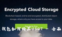 完美钱包如何购买USDT - 全面攻略