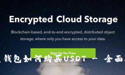 完美钱包如何购买USDT - 全面攻略