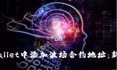 如何在tpWallet中添加波场合约地址：新手完全指南